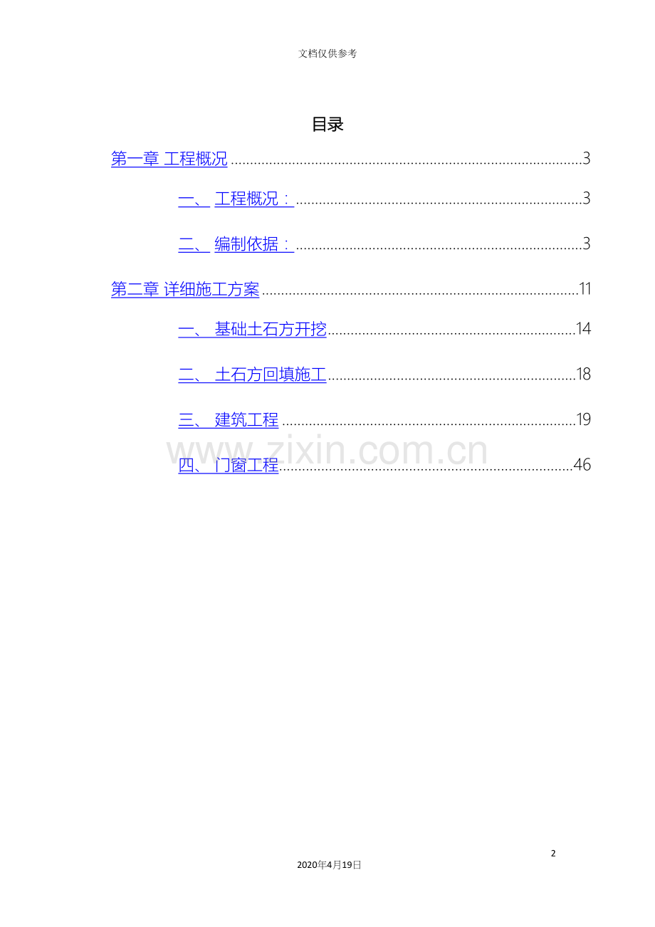 简易施工组织设计.docx_第2页