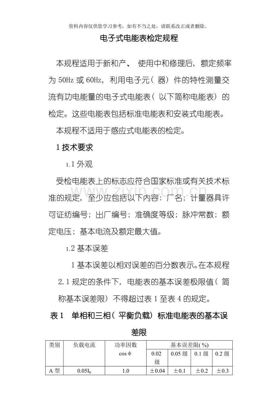 电子式电能表检定规程样本.doc_第1页