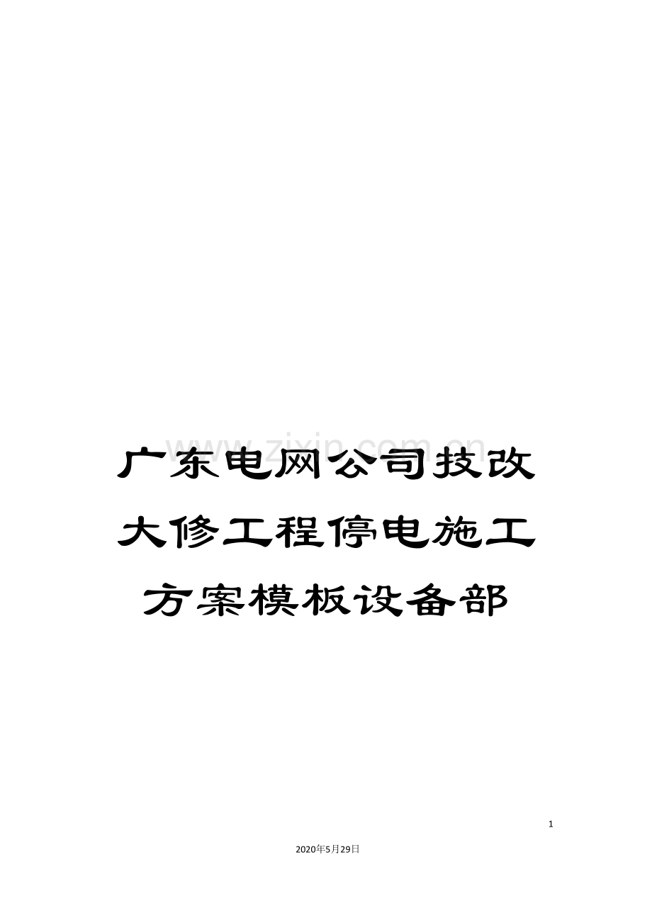 广东电网公司技改大修工程停电施工方案模板设备部.doc_第1页