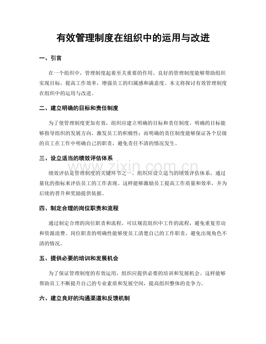 有效管理制度在组织中的运用与改进.docx_第1页