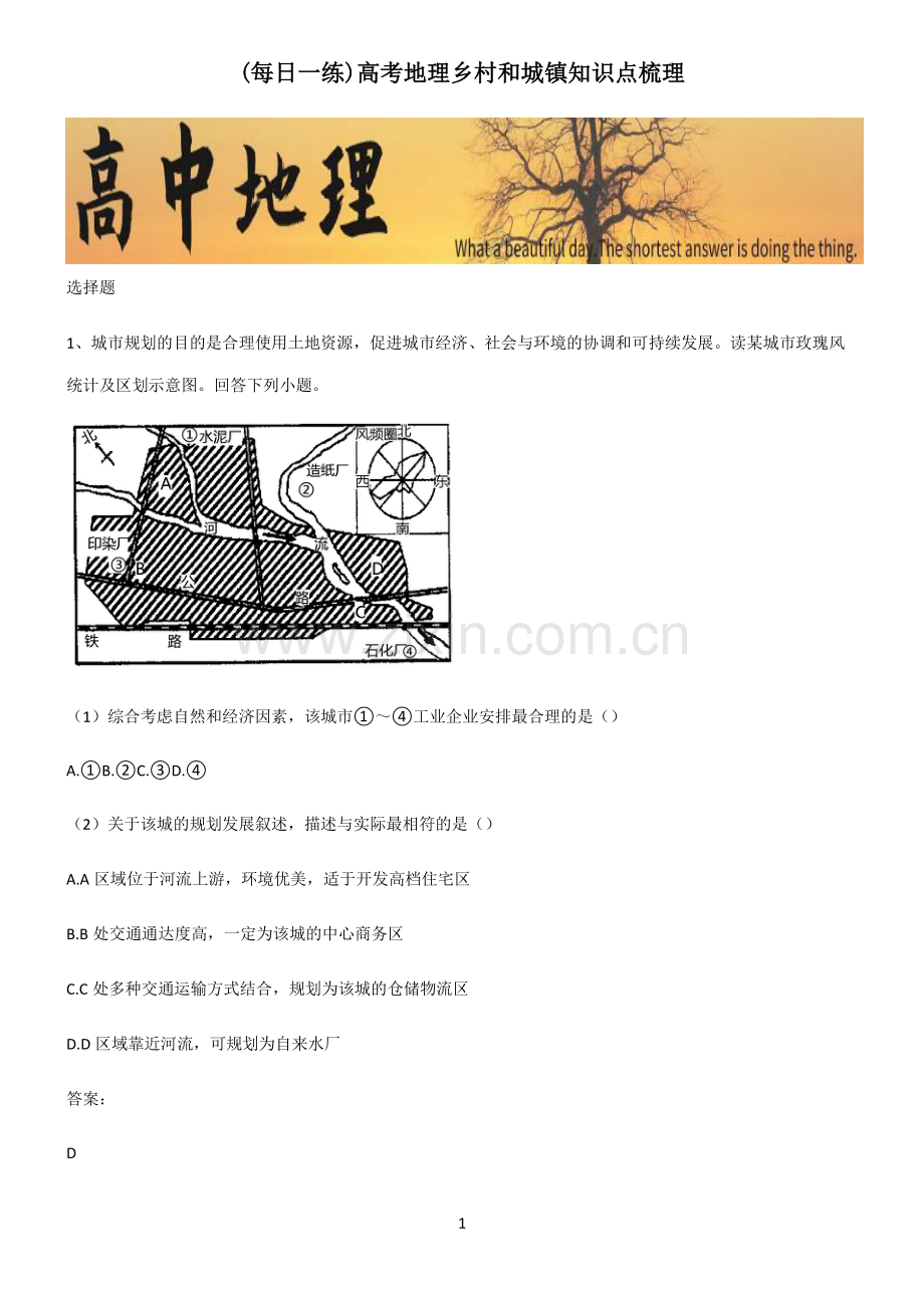 高考地理乡村和城镇知识点梳理.pdf_第1页