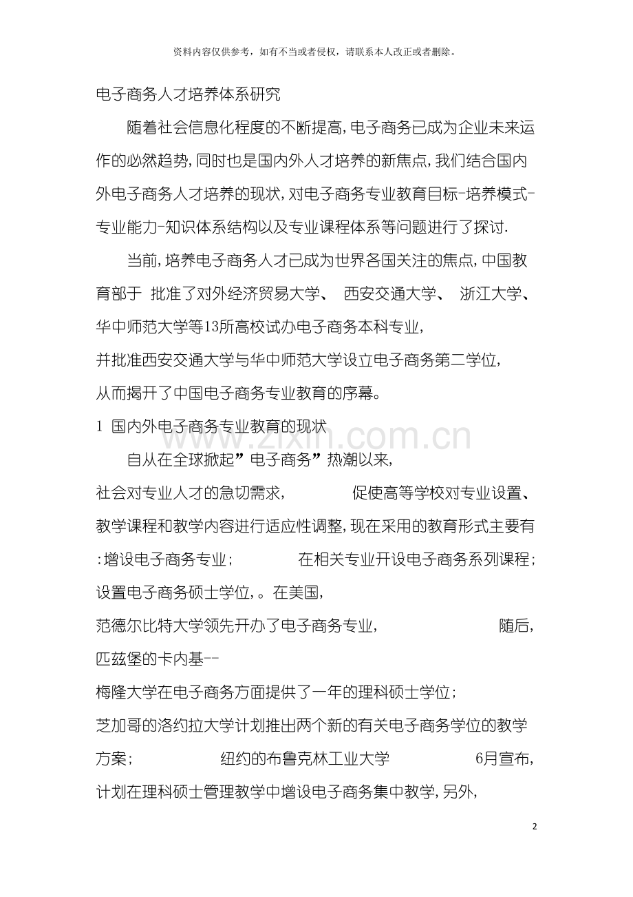 电子商务人才培养体系研究模板.doc_第2页