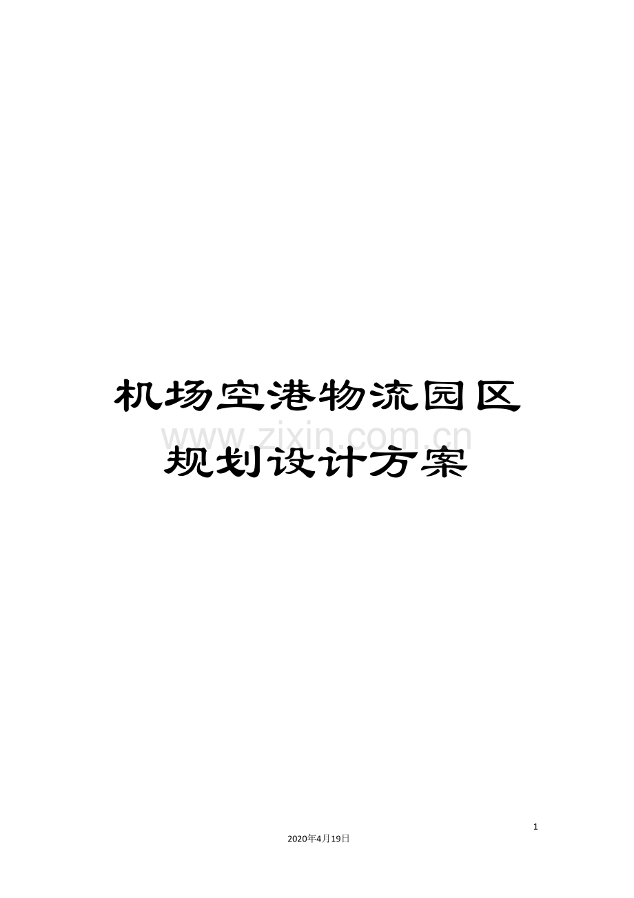 机场空港物流园区规划设计方案.doc_第1页