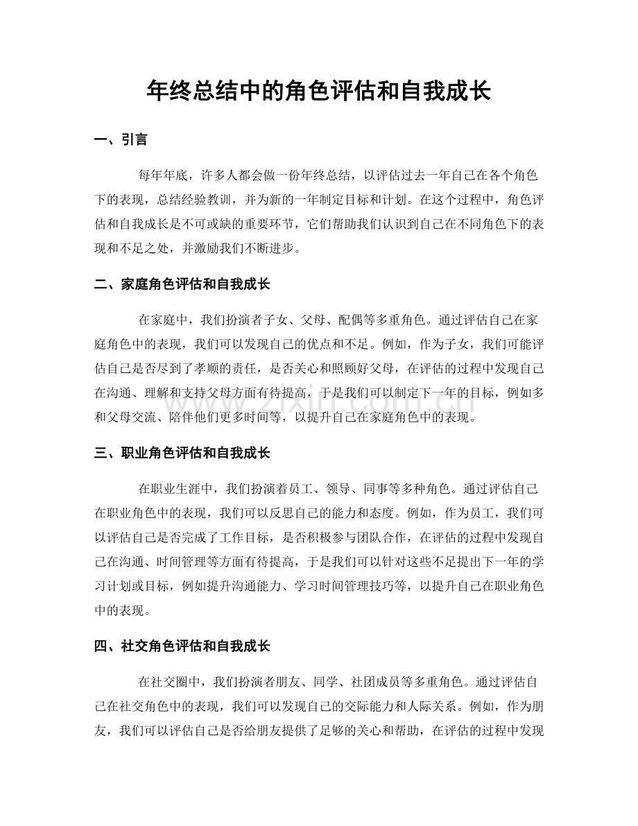 年终总结中的角色评估和自我成长.docx_第1页