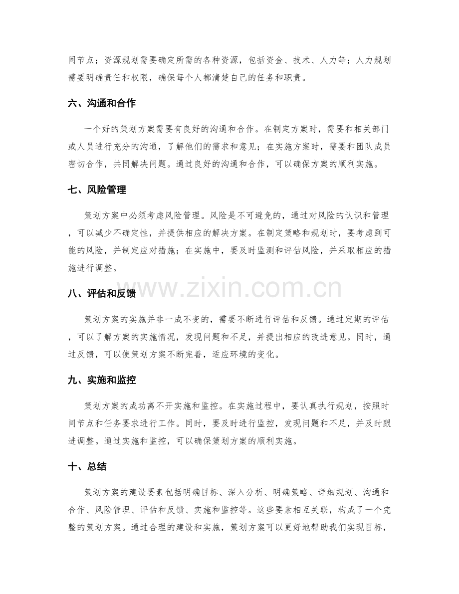 策划方案的建设要素.docx_第2页