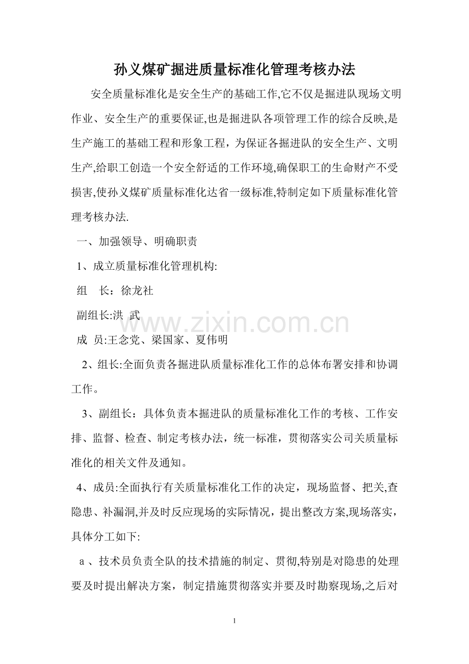 掘进质量标准化管理考核办法.doc_第1页
