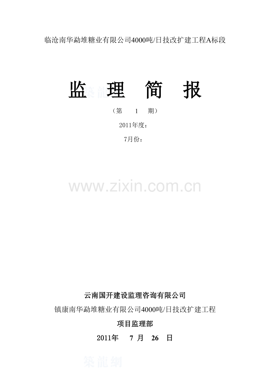 某监理公司监理月报范本-secret.doc_第1页