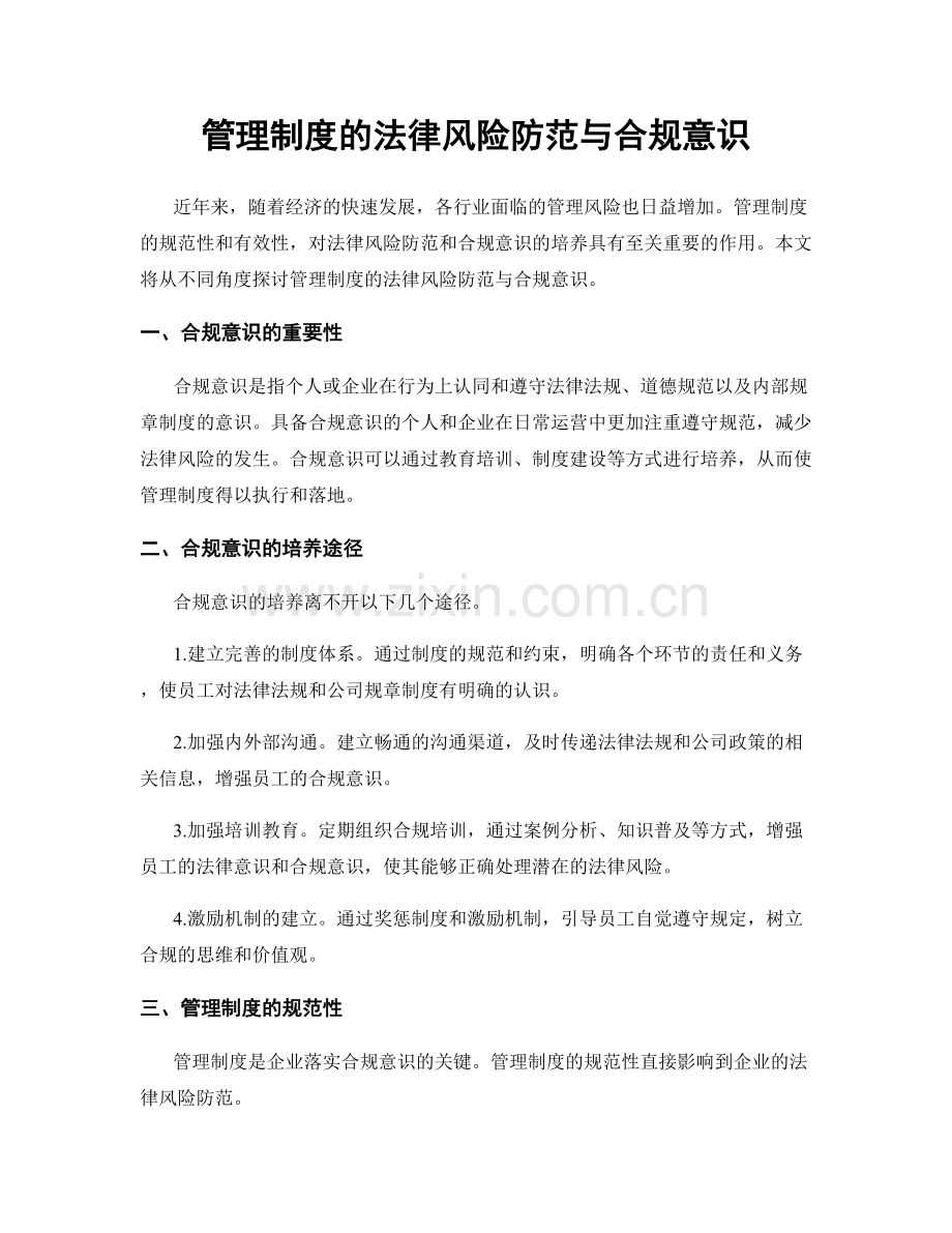 管理制度的法律风险防范与合规意识.docx_第1页