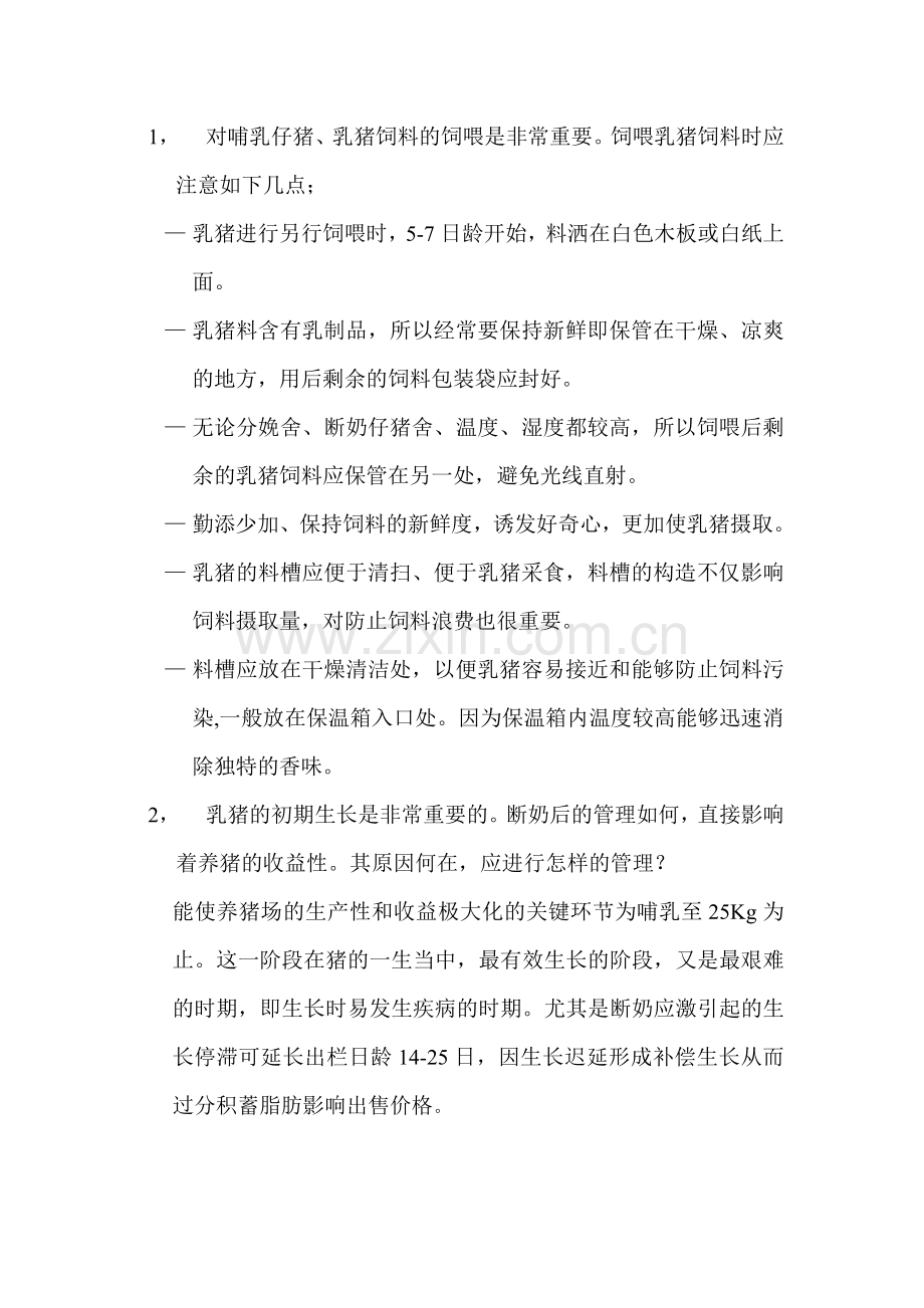 养猪管理及其原理.doc_第1页