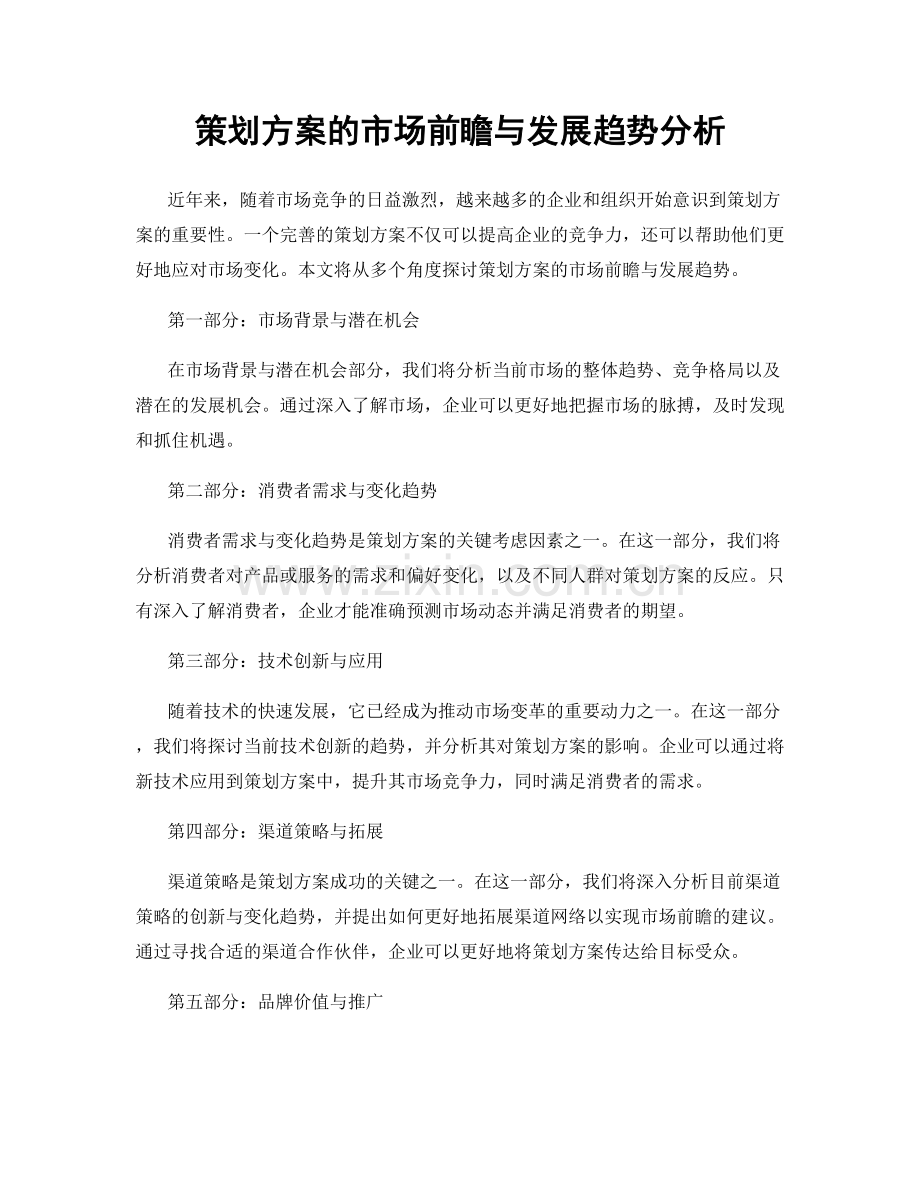 策划方案的市场前瞻与发展趋势分析.docx_第1页