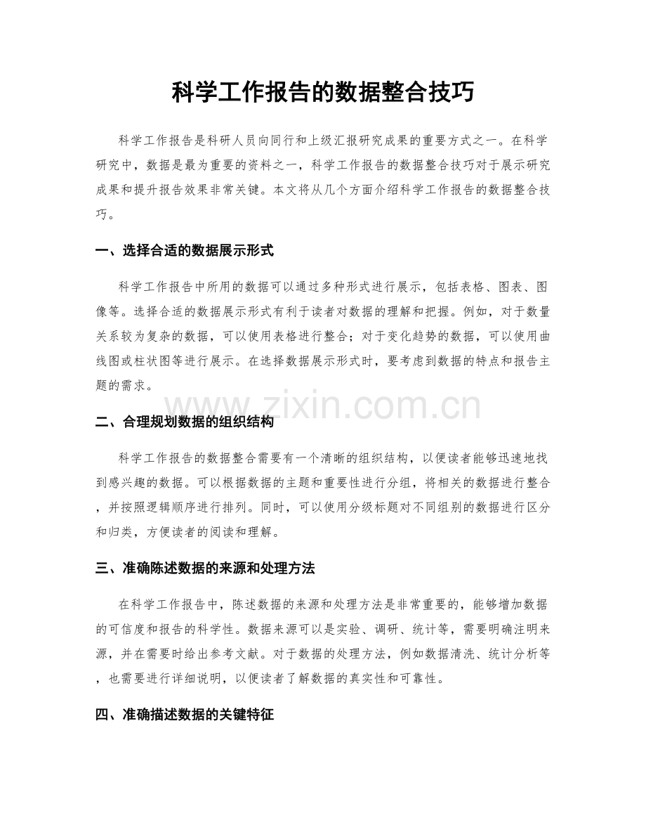 科学工作报告的数据整合技巧.docx_第1页