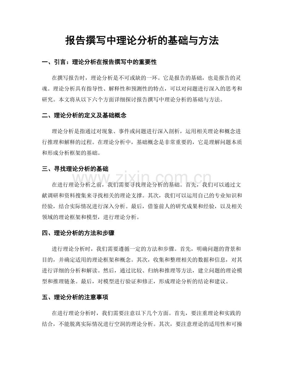 报告撰写中理论分析的基础与方法.docx_第1页