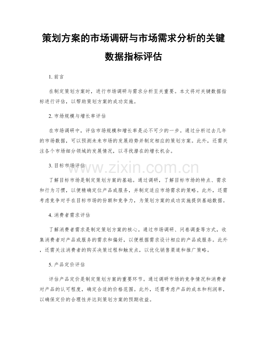 策划方案的市场调研与市场需求分析的关键数据指标评估.docx_第1页