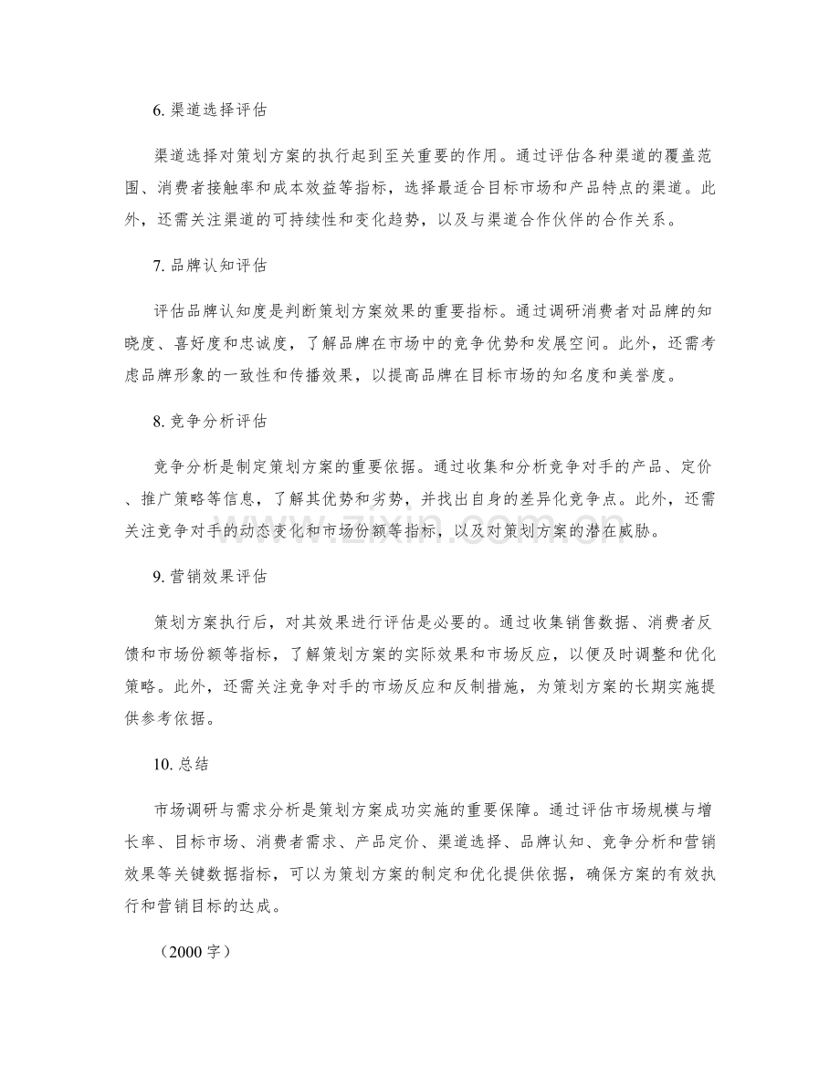 策划方案的市场调研与市场需求分析的关键数据指标评估.docx_第2页