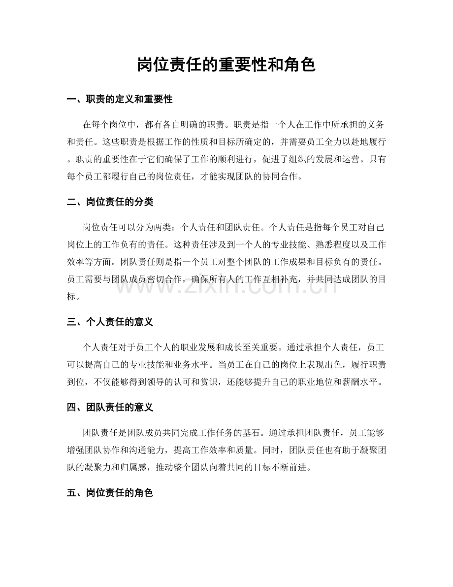 岗位责任的重要性和角色.docx_第1页