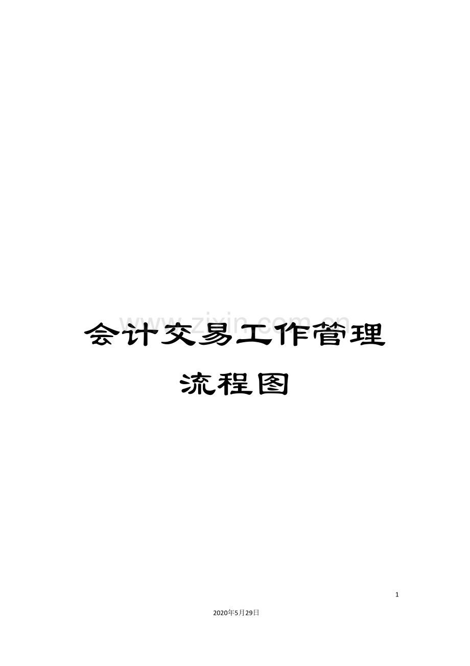 会计交易工作管理流程图.doc_第1页