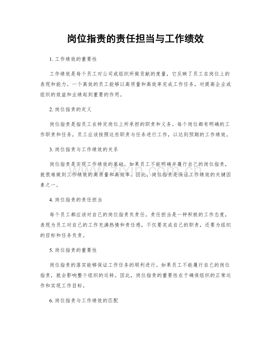 岗位职责的责任担当与工作绩效.docx_第1页