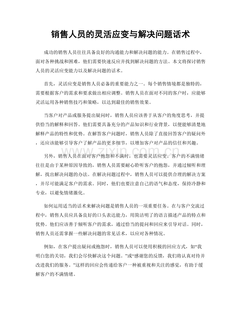 销售人员的灵活应变与解决问题话术.docx_第1页
