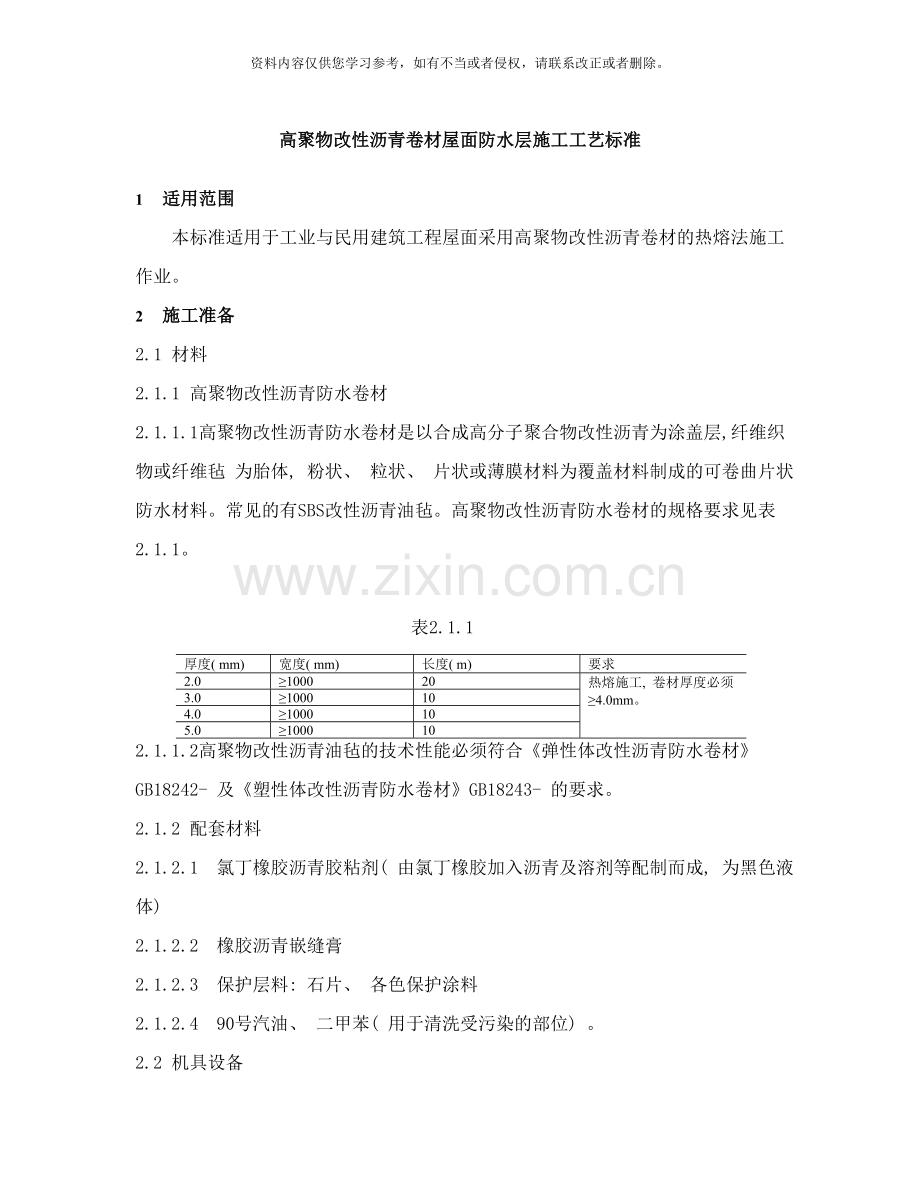 高聚物改性沥青卷材屋面防水层作业标准样本.doc_第1页