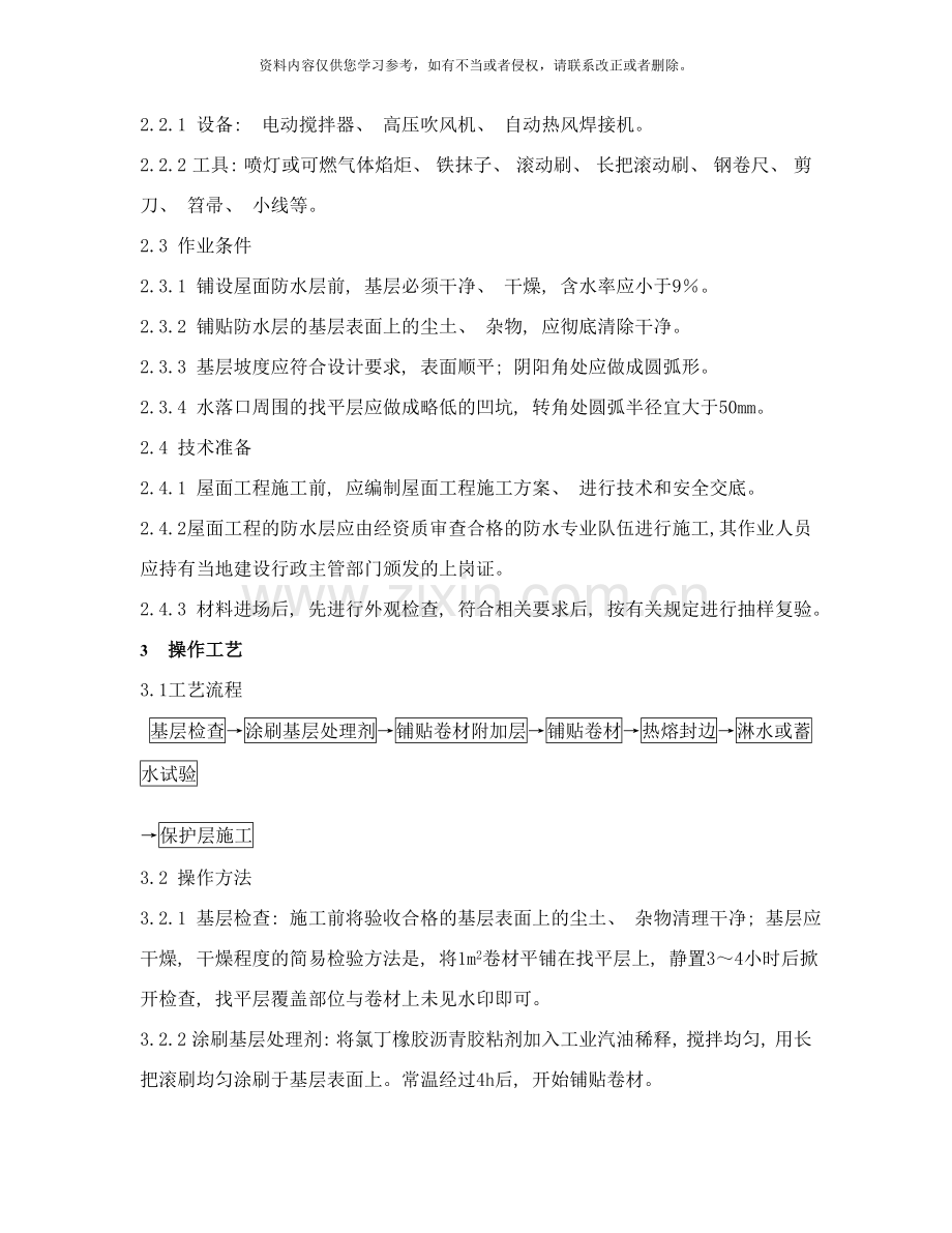 高聚物改性沥青卷材屋面防水层作业标准样本.doc_第2页