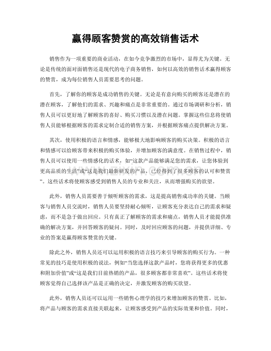 赢得顾客赞赏的高效销售话术.docx_第1页