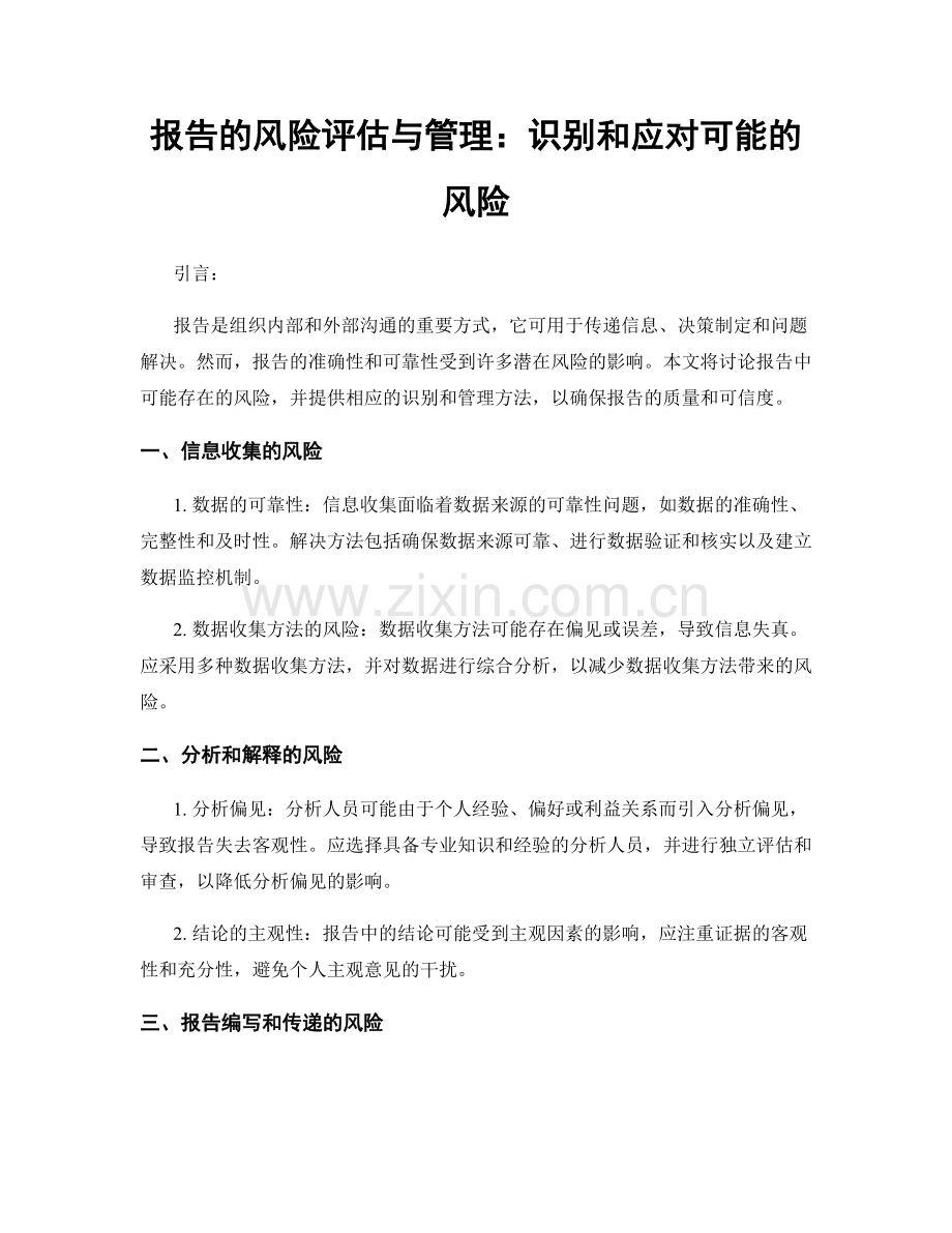 报告的风险评估与管理：识别和应对可能的风险.docx_第1页