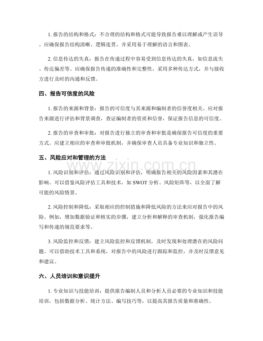报告的风险评估与管理：识别和应对可能的风险.docx_第2页