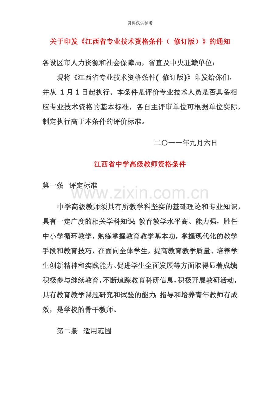 江西省中学高级、一级教师资格条件.doc_第2页
