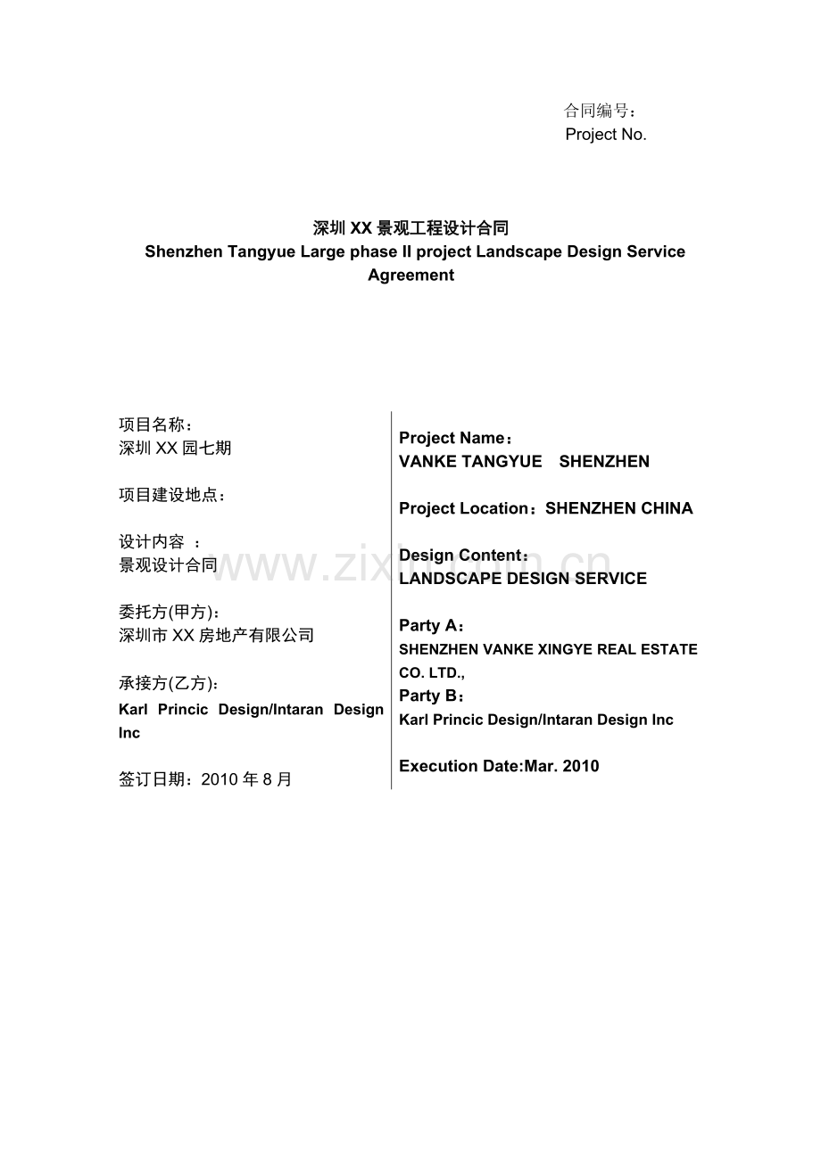 园林景观工程设计合同(含设计任务书)中英文对照28页.doc_第1页