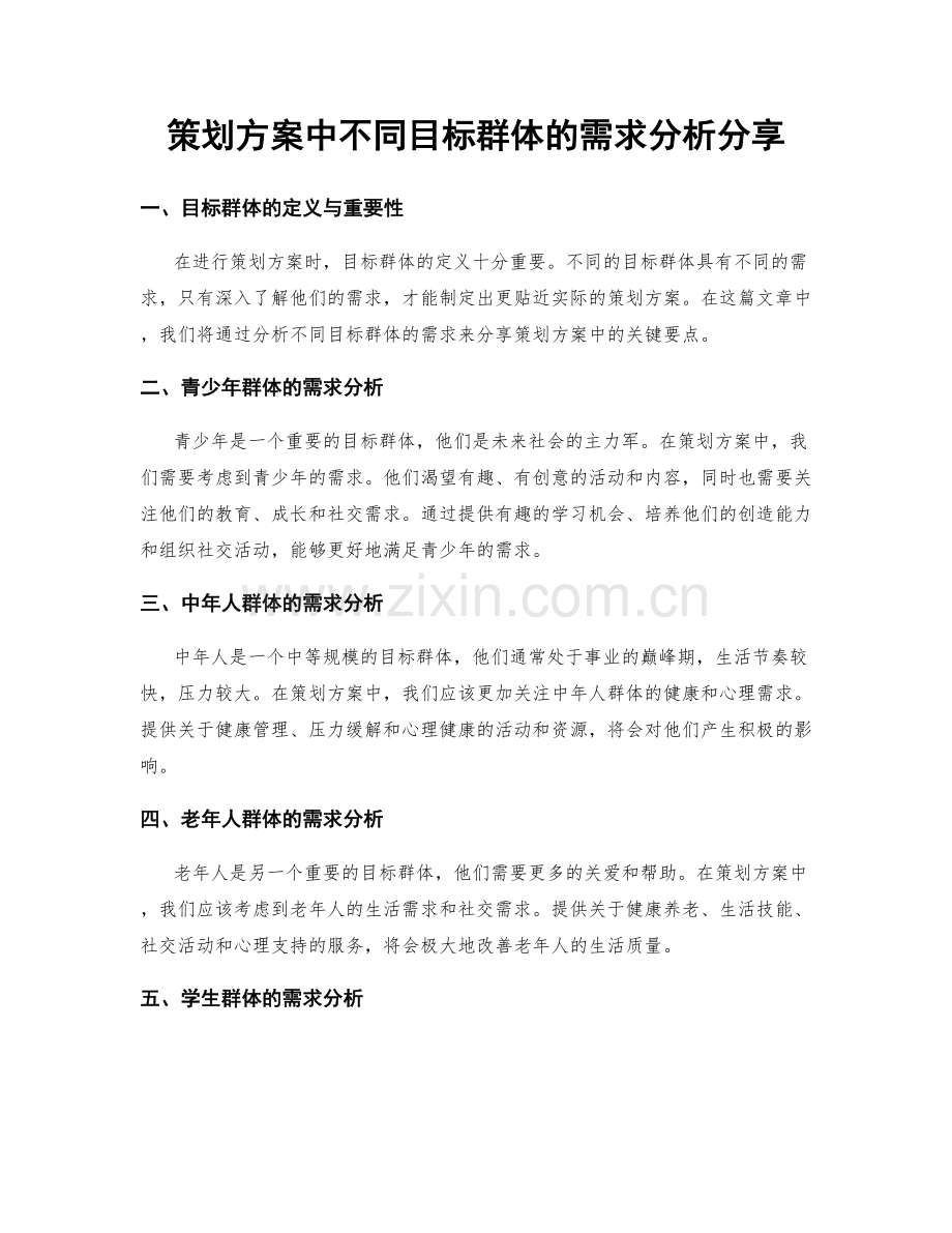 策划方案中不同目标群体的需求分析分享.docx_第1页