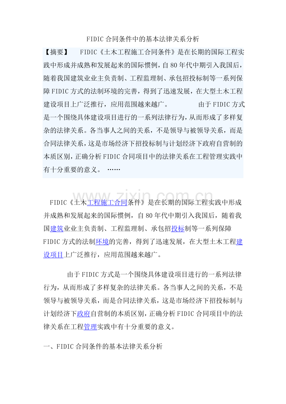 fidic合同条件中的基本法律关系分析.doc_第1页