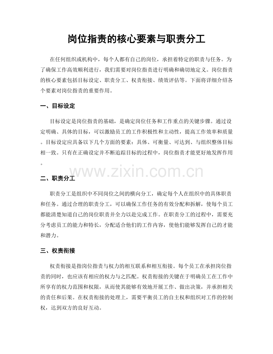 岗位职责的核心要素与职责分工.docx_第1页