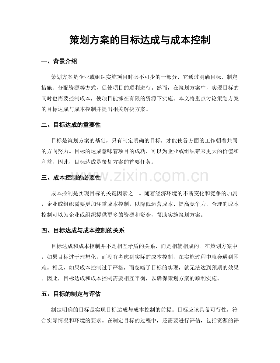 策划方案的目标达成与成本控制.docx_第1页