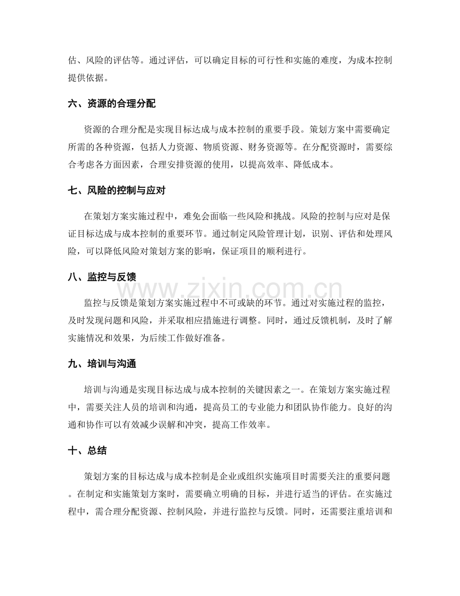 策划方案的目标达成与成本控制.docx_第2页