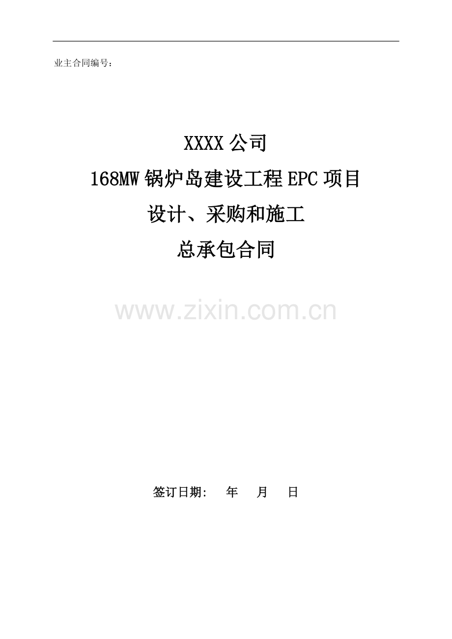EPC合同模板(含设计单位三方).docx_第1页