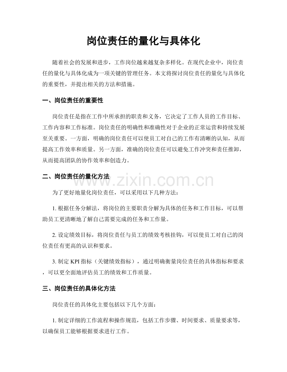 岗位责任的量化与具体化.docx_第1页
