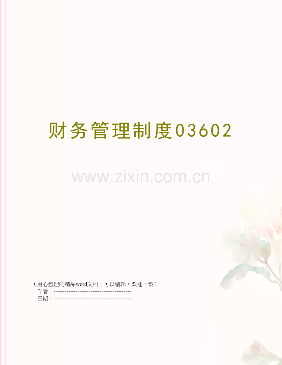 财务管理制度03602.doc_第1页