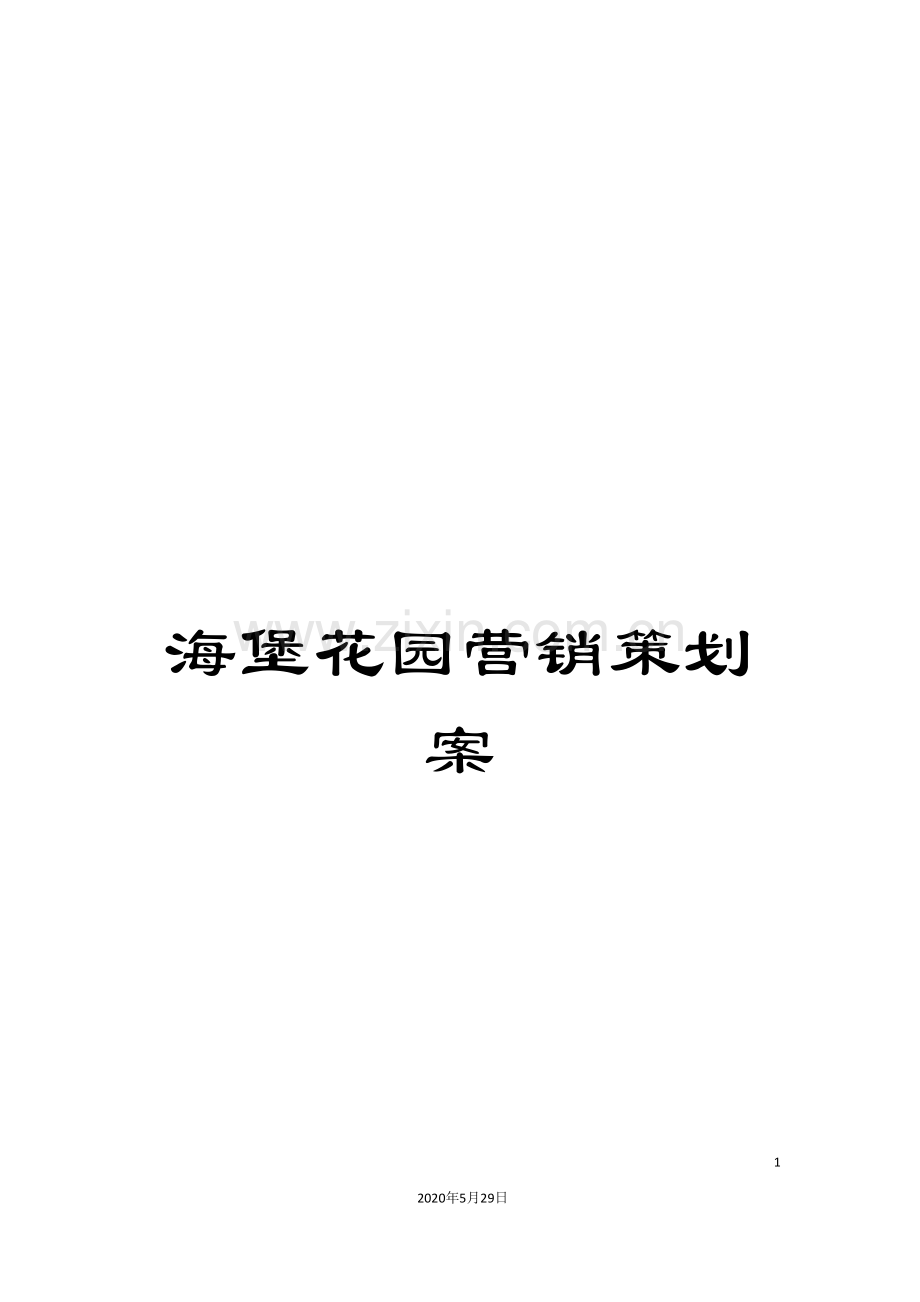 海堡花园营销策划案.doc_第1页