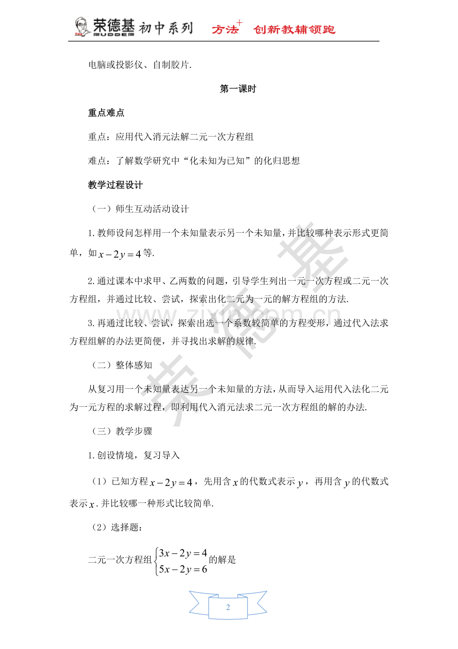【教学设计】用代入法解有一个未知数系数为1的二元一次方程组.doc_第2页