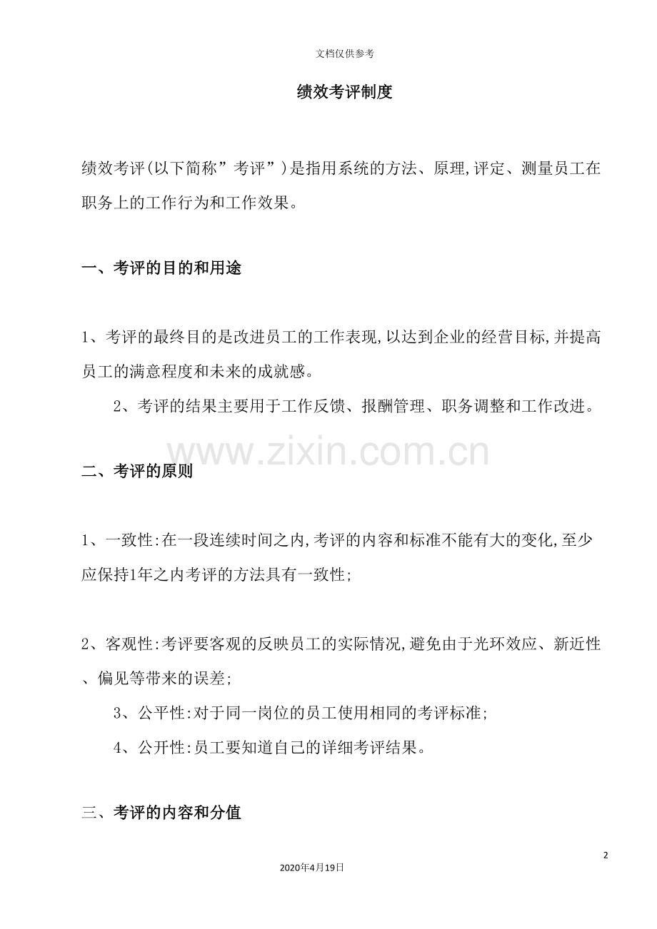 公司绩效考评制度新编.doc_第2页