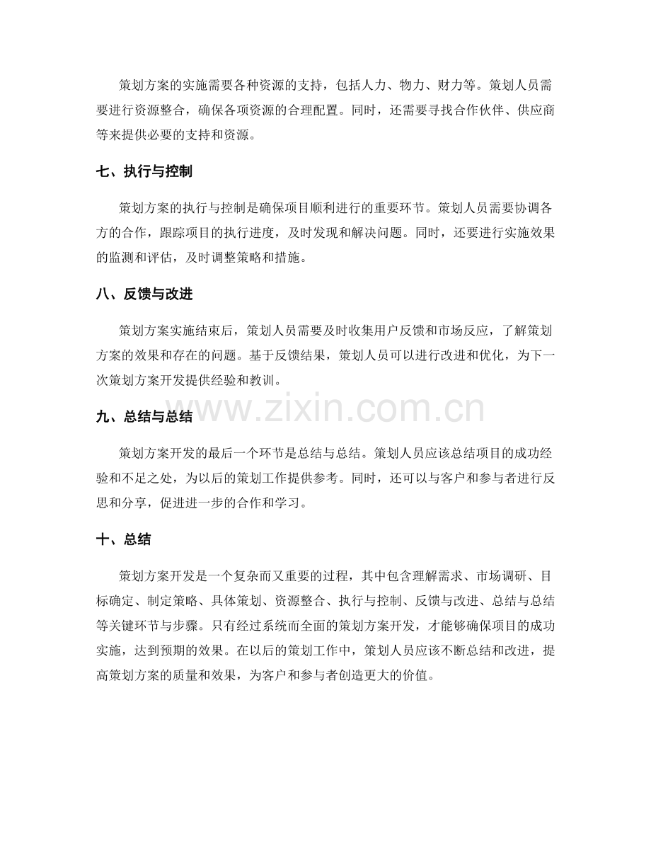 策划方案开发的关键环节与步骤.docx_第2页
