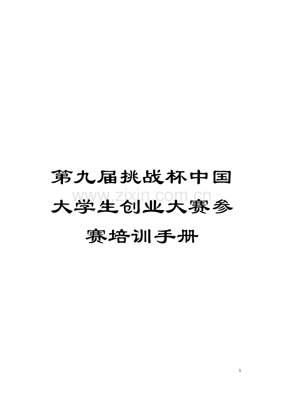 第九届挑战杯中国大学生创业大赛参赛培训手册模板.doc_第1页