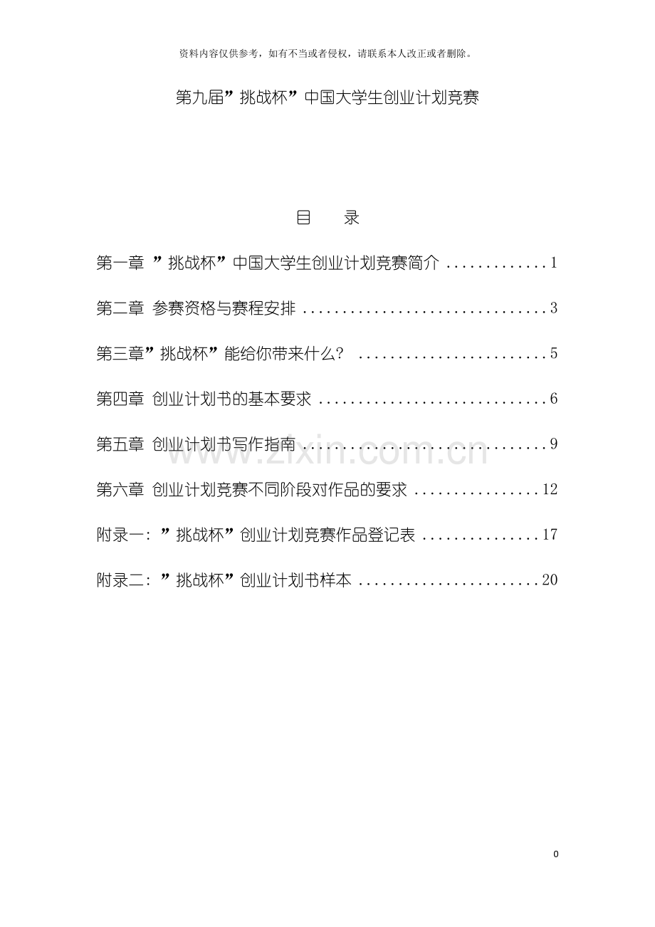 第九届挑战杯中国大学生创业大赛参赛培训手册模板.doc_第2页