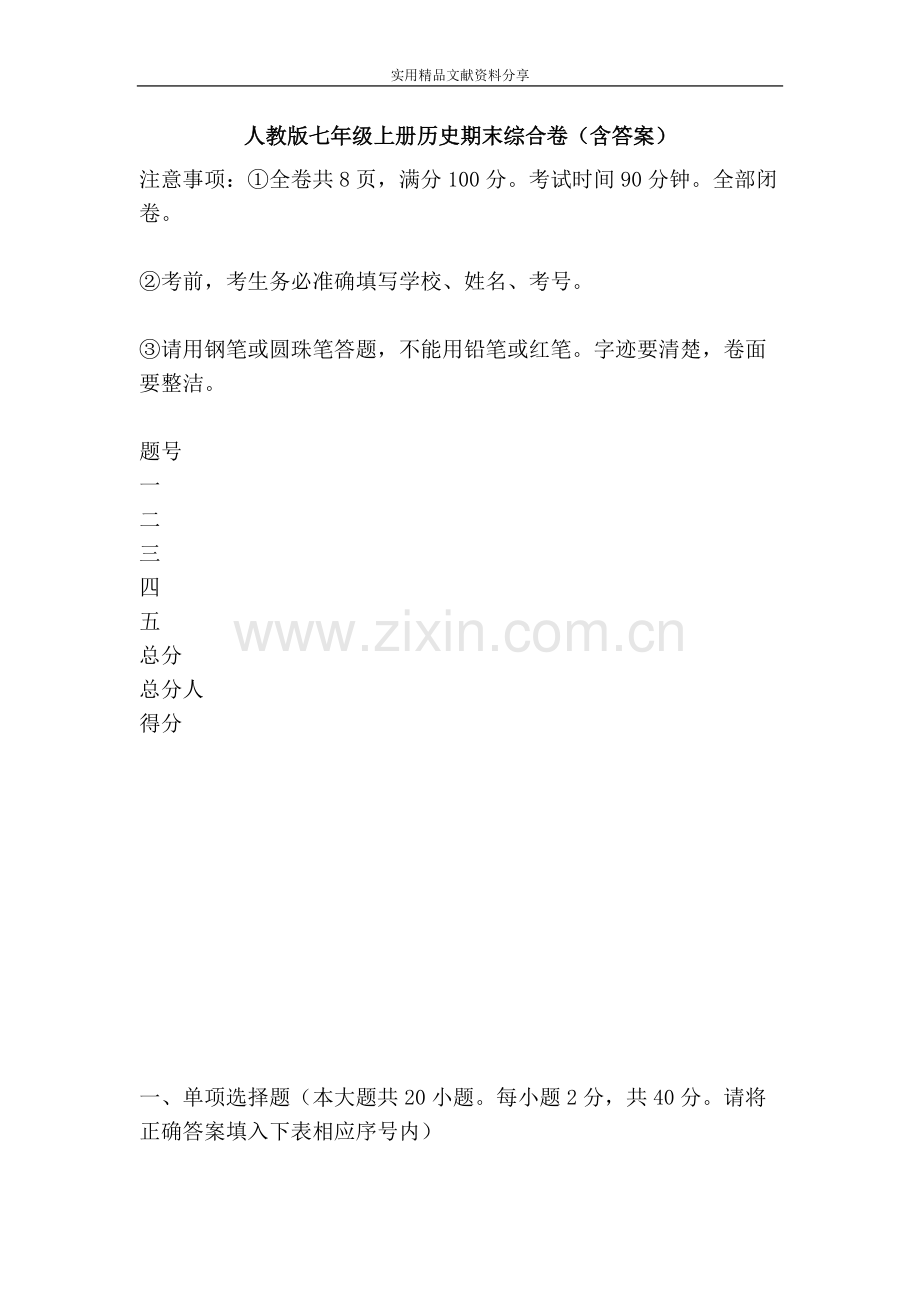 人教版七年级上册历史期末综合卷(含答案).pdf_第1页