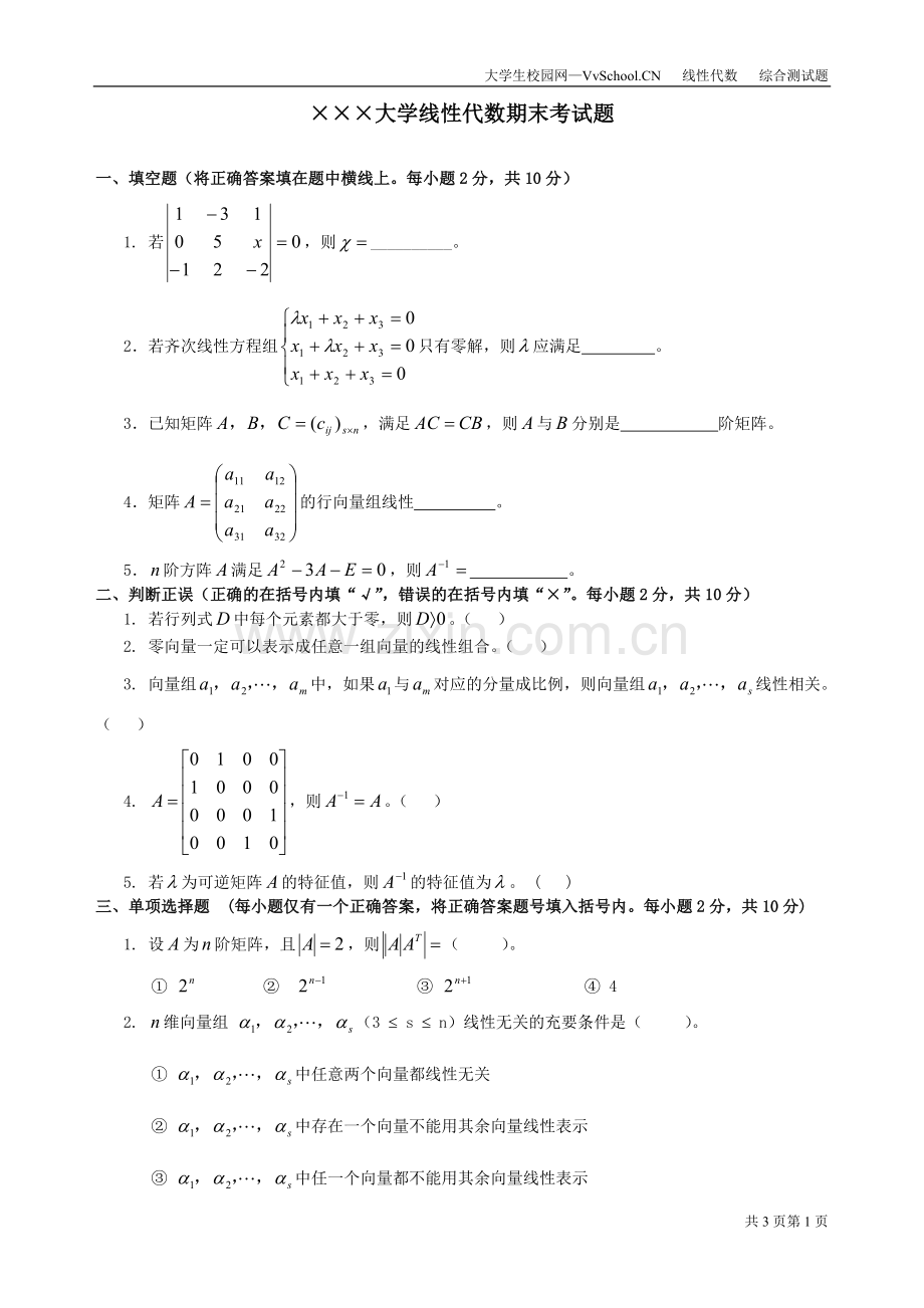线性代数期末考试试卷+答案.doc_第1页