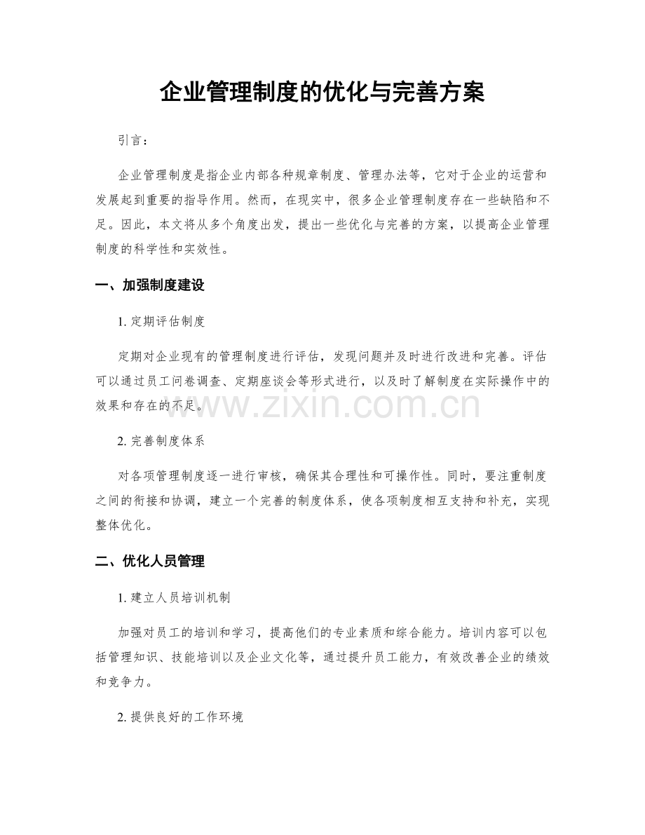 企业管理制度的优化与完善方案.docx_第1页