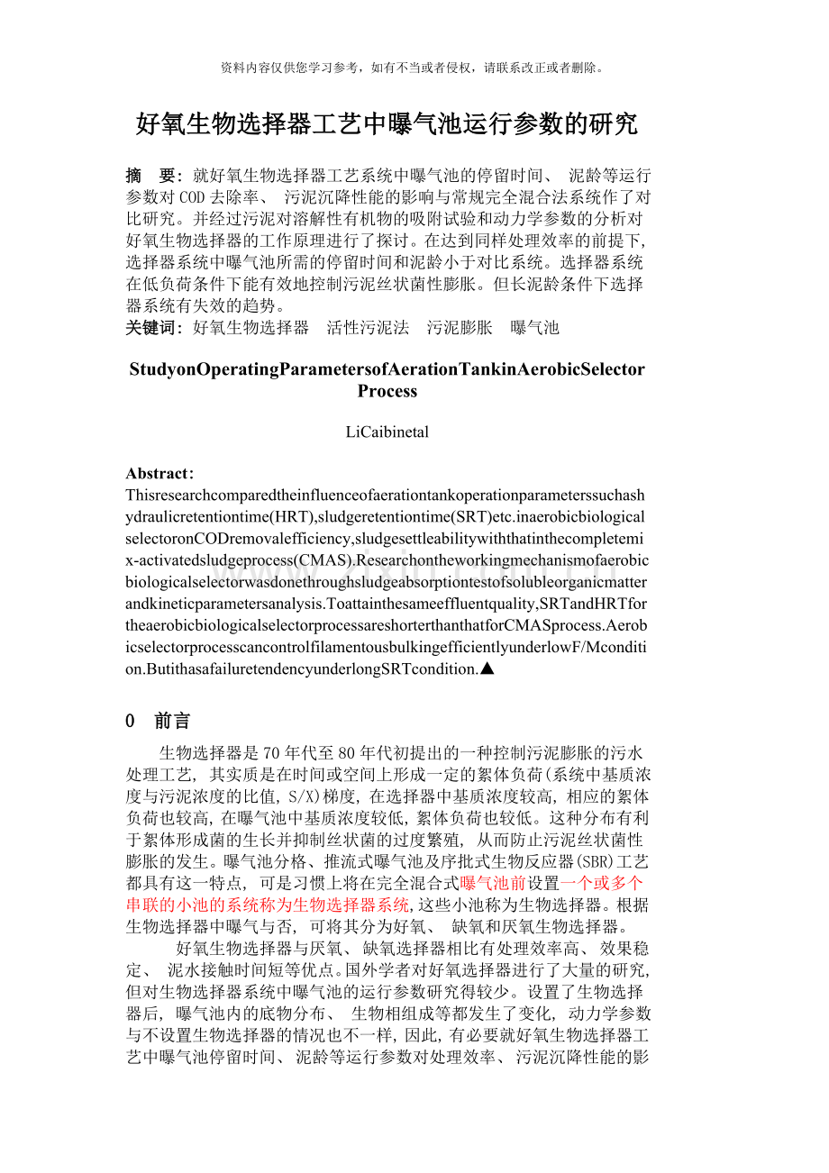 好氧生物选择器工艺中曝气池运行参数的研究模板.doc_第1页