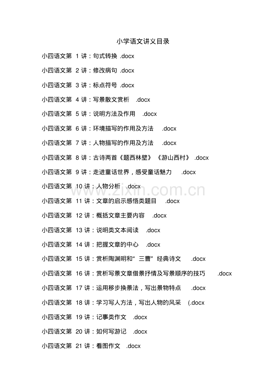 小学四年级语文培训班补习讲义(通用版)共21讲有答案.pdf_第1页
