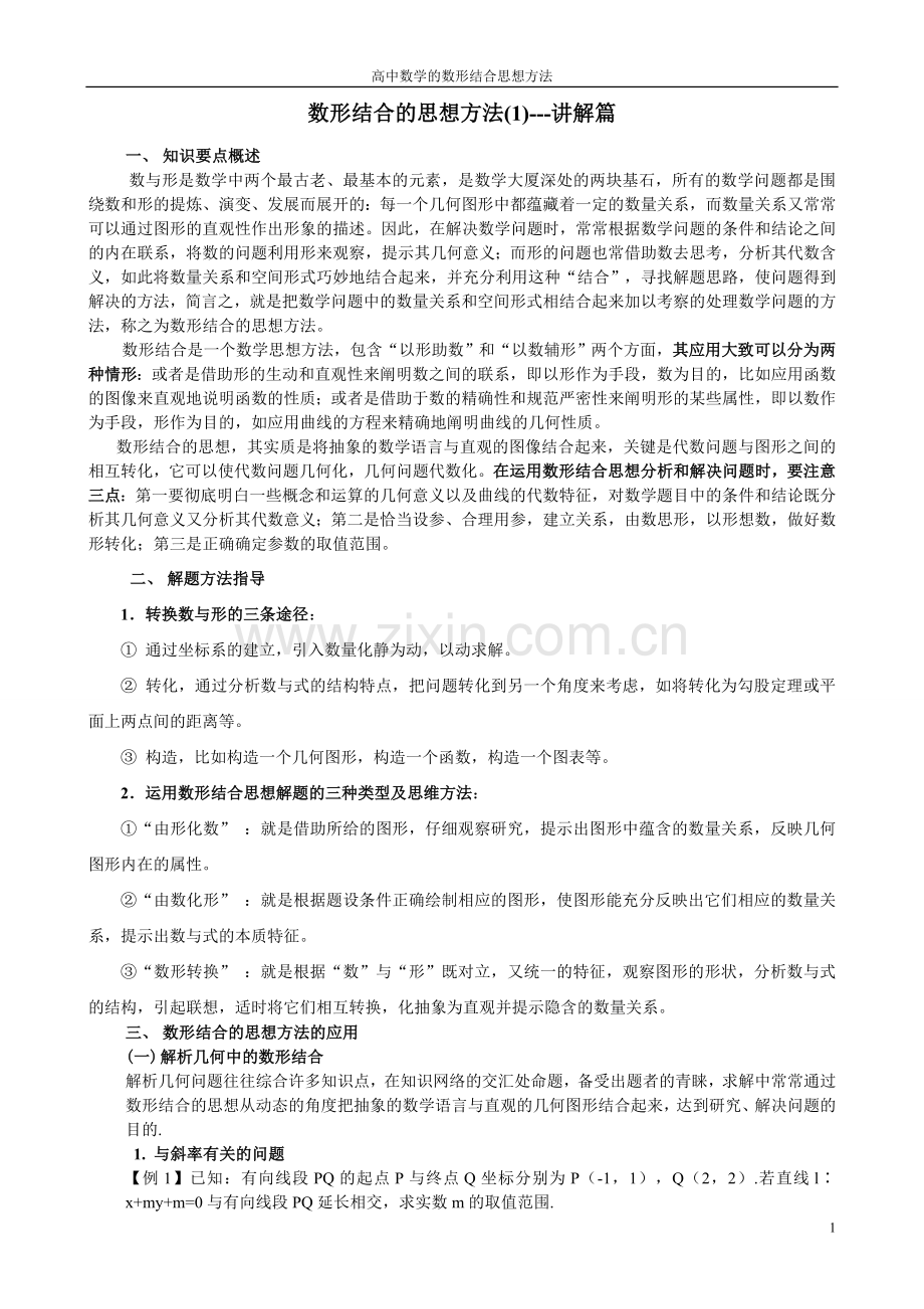 高中数学的数形结合思想方法-全(讲解+例题+巩固+测试).doc_第1页