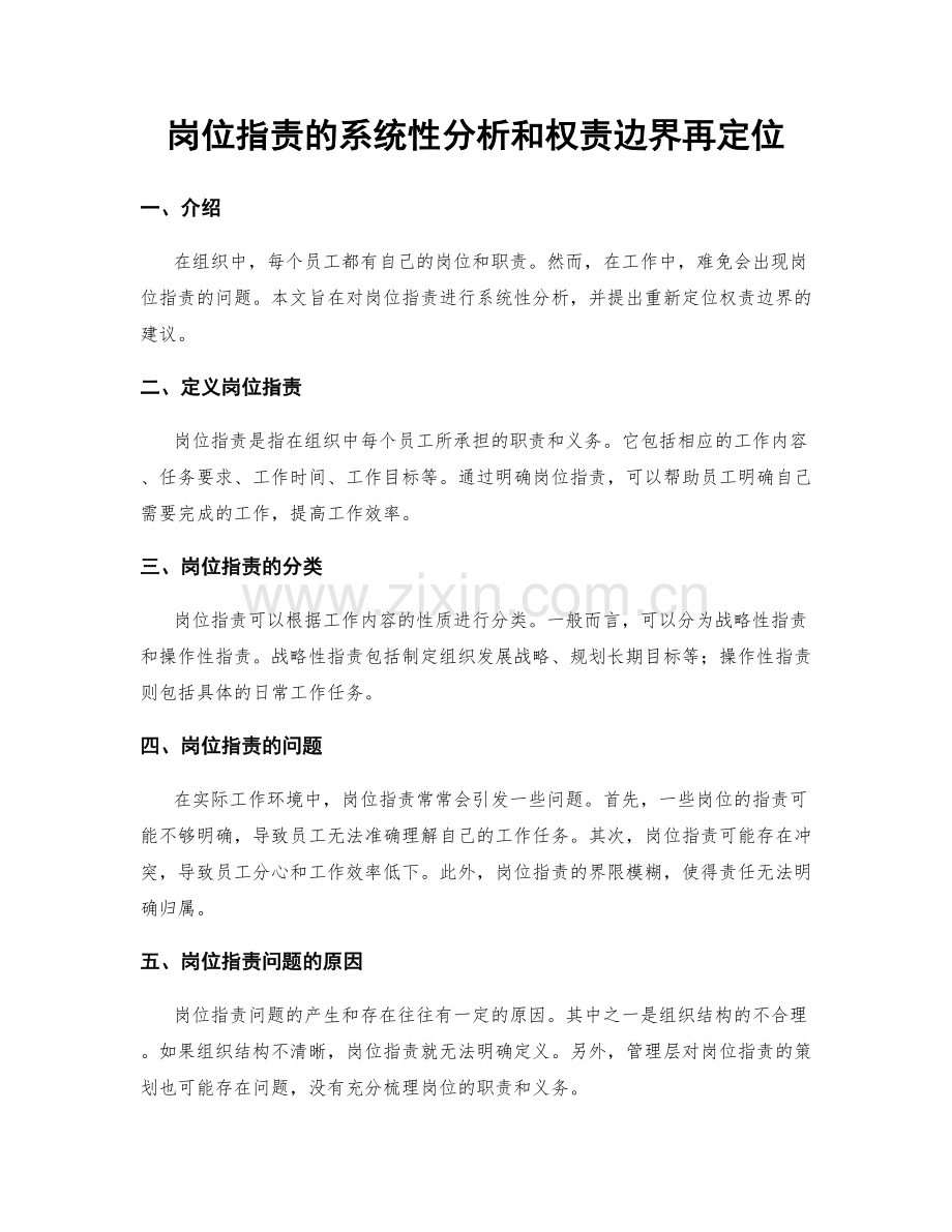 岗位职责的系统性分析和权责边界再定位.docx_第1页